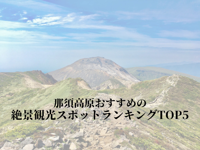 那須高原おすすめの絶景観光スポットランキングTOP5