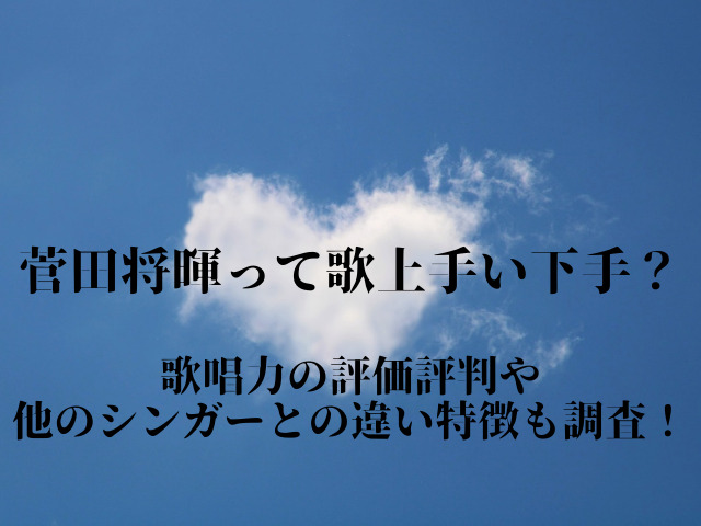 菅田将暉って歌上手い下手？歌唱力の評価評判や他のシンガーとの違い特徴も調査！｜Cocoroこめて