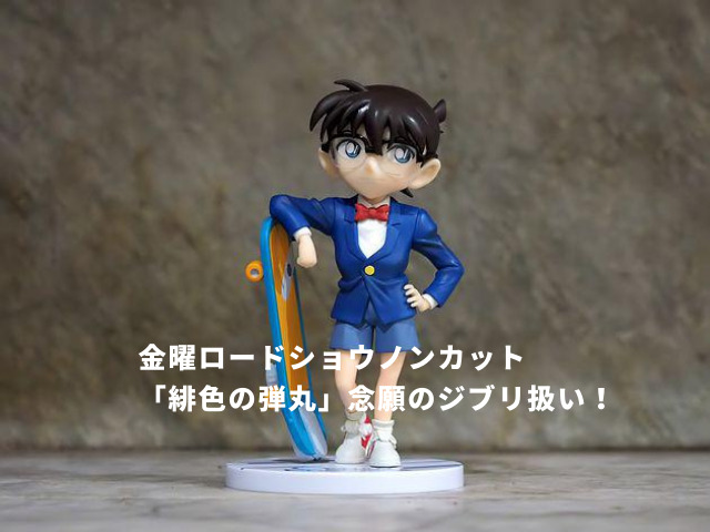 名探偵コナンの緋色の弾丸ノンカット金ロー！