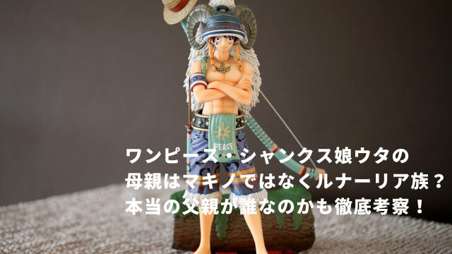 ワンピース シャンクス娘ウタの母親はマキノではなくルナーリア族 本当の父親が誰なのかも徹底考察 Cocoroこめて