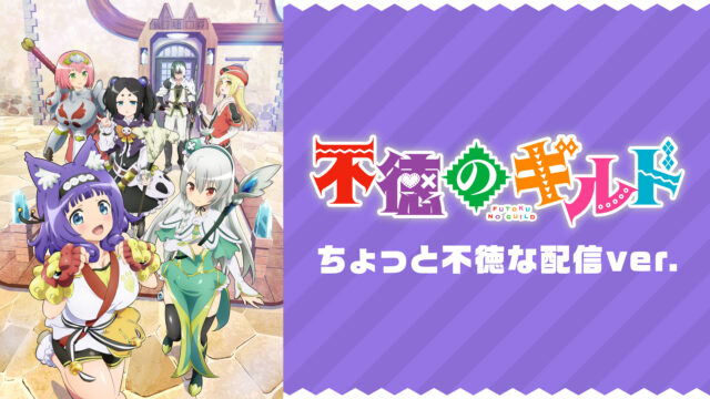 不徳のギルド規制なし動画は無料で見れない？通常版と無修正版の違いも紹介！