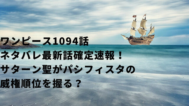 ワンピース1094話ネタバレ最新話確定速報！サターン聖がパシフィスタの威権順位を握る？