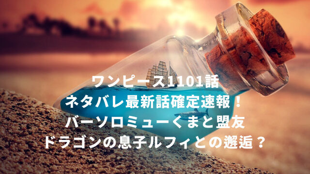 ワンピース1101話ネタバレ最新話確定速報！バーソロミューくまと盟友ドラゴンの息子ルフィとの邂逅？