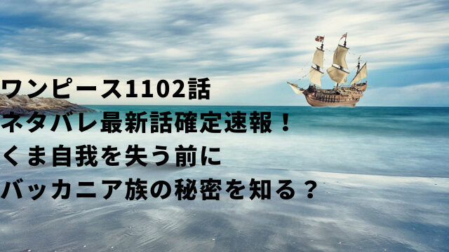 ワンピース1102話ネタバレ最新話確定速報！くま自我を失う前にバッカニア族の秘密を知る？