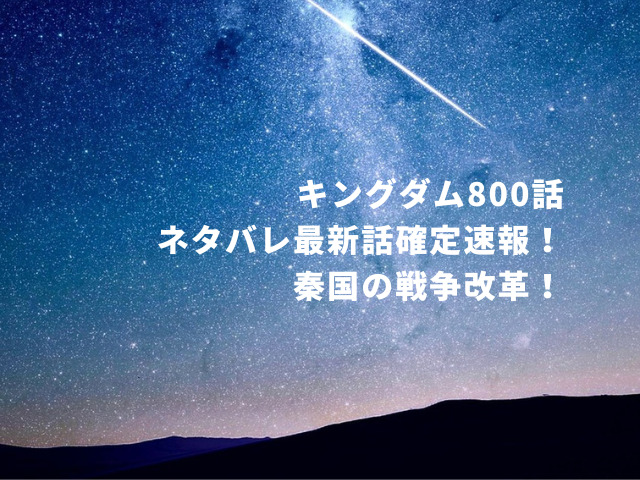 キングダム800話ネタバレ最新話確定速報！秦国の戦争改革！