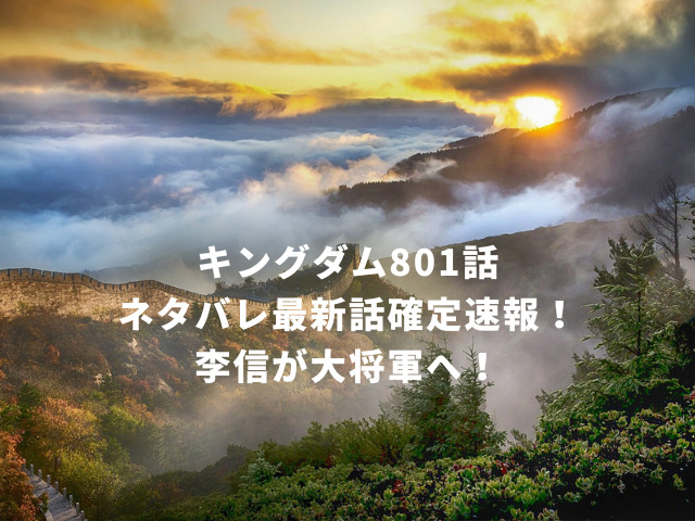 キングダム801話ネタバレ最新話確定速報！李信が大将軍へ！