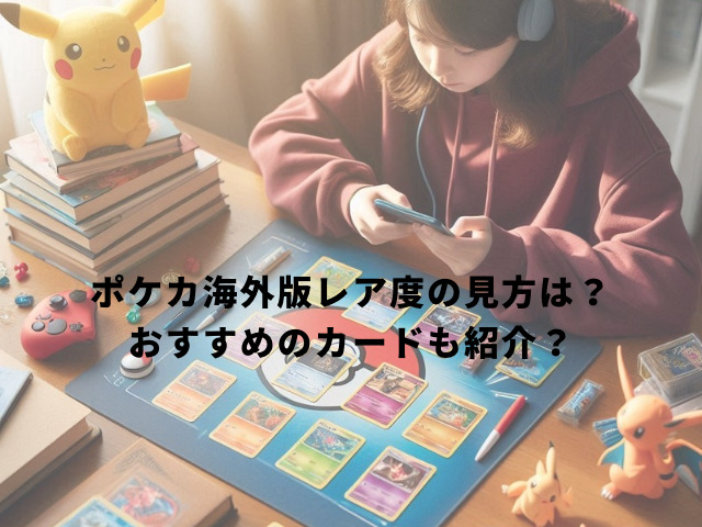 ポケカ海外版レア度の見方は？おすすめのカードも紹介？