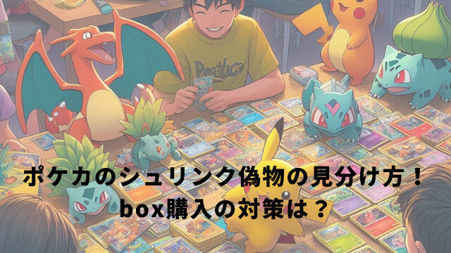 ポケカのシュリンク偽物の見分け方！box購入の対策は？