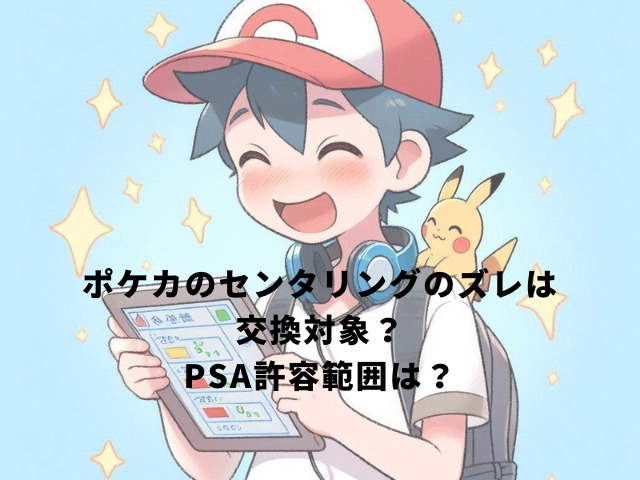 ポケカのセンタリングのズレは交換対象？PSA許容範囲は？