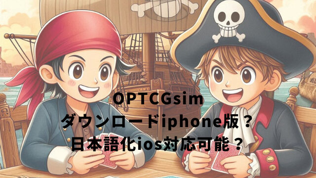 OPTCGsimダウンロードiphone版？日本語化ios対応可能？