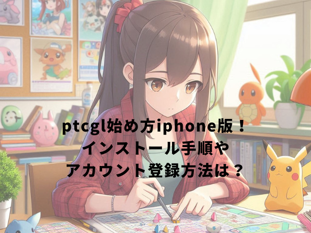 ptcgl始め方iphone版！インストール手順やアカウント登録方法は？