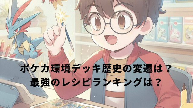 ポケカ環境デッキ歴史の変遷は？最強のレシピランキングは？