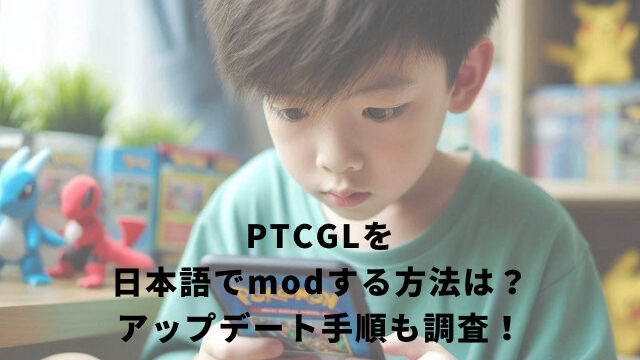 PTCGLを日本語でmodする方法は？アップデート手順も調査！