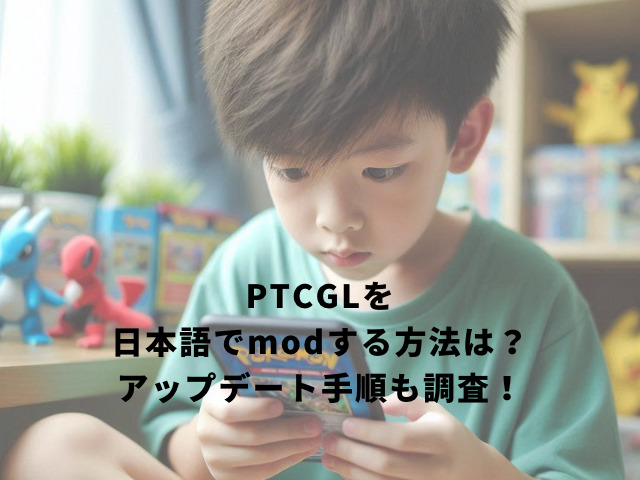 PTCGLを日本語でmodする方法は？アップデート手順も調査！