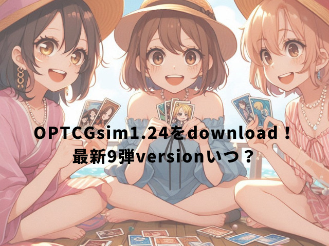 OPTCGsim1.24をdownload！最新9弾versionいつ？