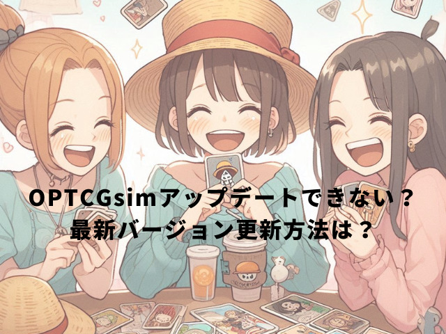 OPTCGsimアップデートできない？最新バージョン更新方法は？