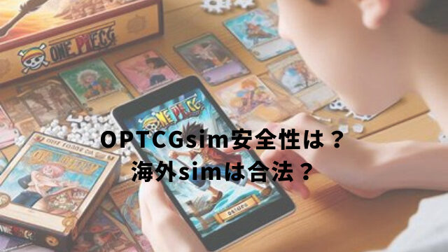 OPTCGsim安全性は？ 海外simは合法？