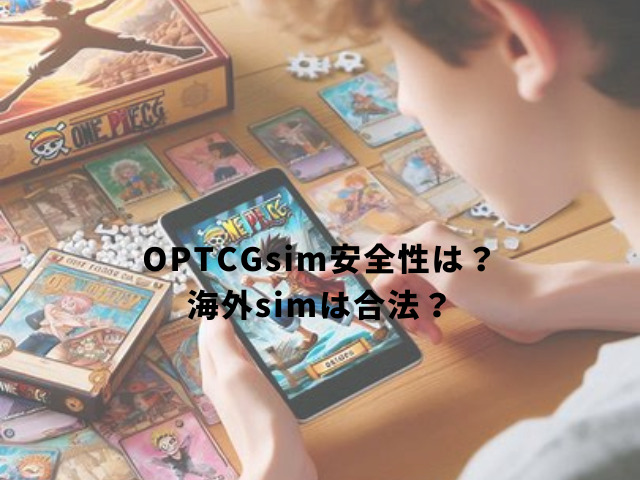 OPTCGsim安全性は？ 海外simは合法？