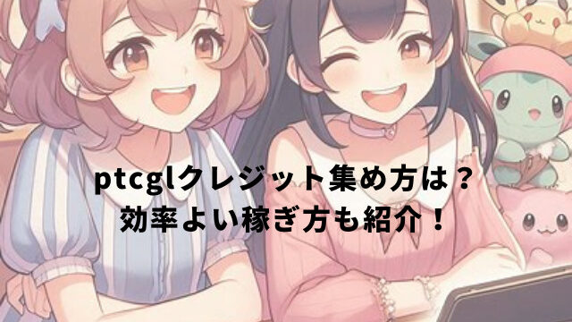 ptcglクレジット集め方は？効率よい稼ぎ方も紹介！