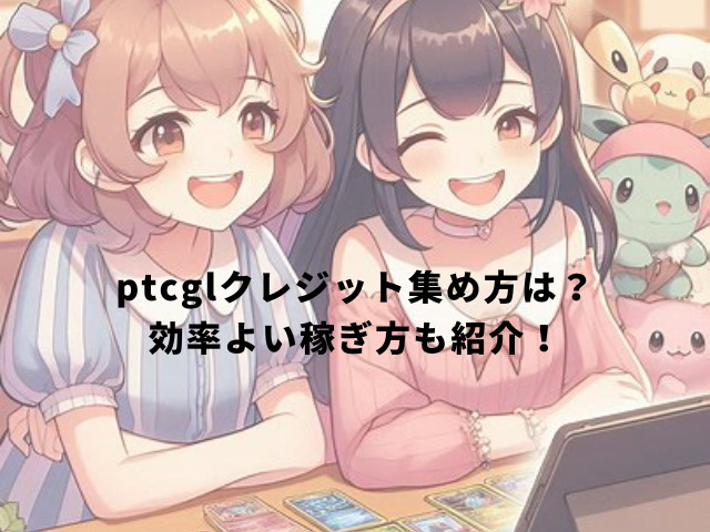 ptcglクレジット集め方は？効率よい稼ぎ方も紹介！