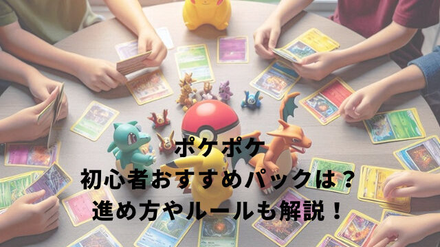 ポケポケ初心者おすすめパックは？進め方やルールも解説！