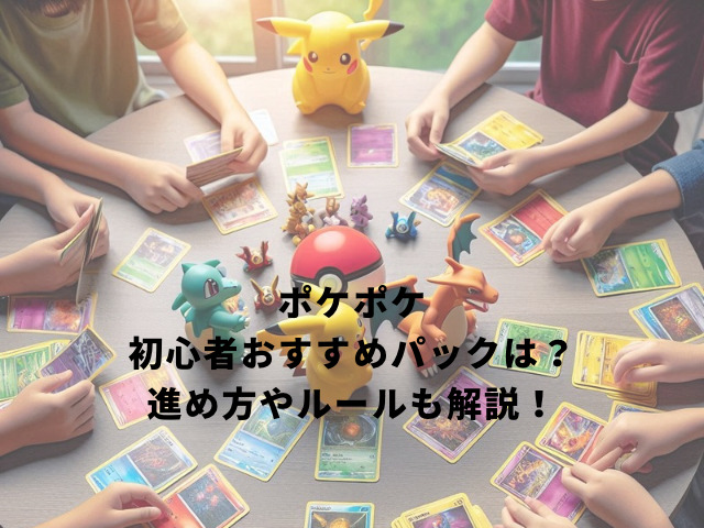 ポケポケ初心者おすすめパックは？進め方やルールも解説！