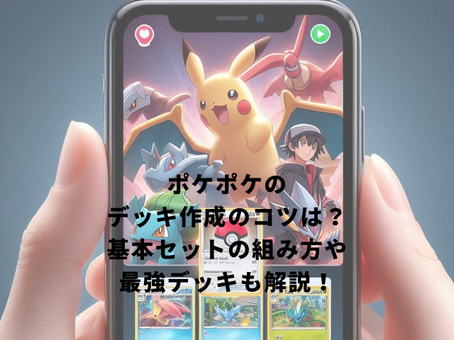 ポケポケのデッキ作成のコツは？基本セットの組み方や最強デッキも解説！