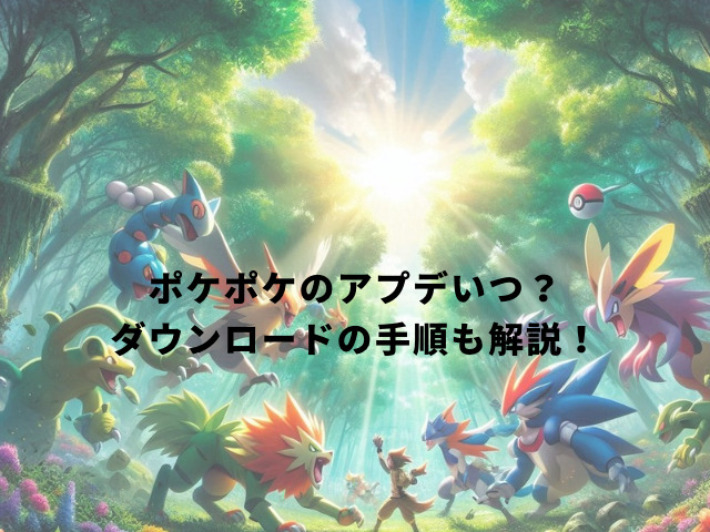 ポケポケのアプデいつ？ダウンロードの手順も解説！