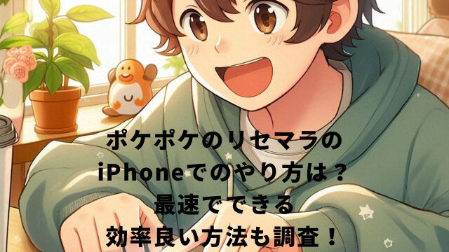 ポケポケのリセマラのiPhoneでのやり方は？最速でできる効率良い方法も調査！