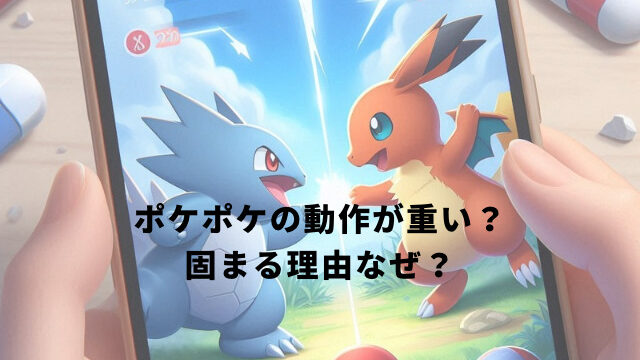 ポケポケの動作が重い？固まる理由なぜ？