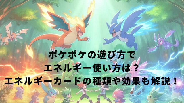 ポケポケの遊び方でエネルギー使い方は？エネルギーカードの種類や効果も解説！