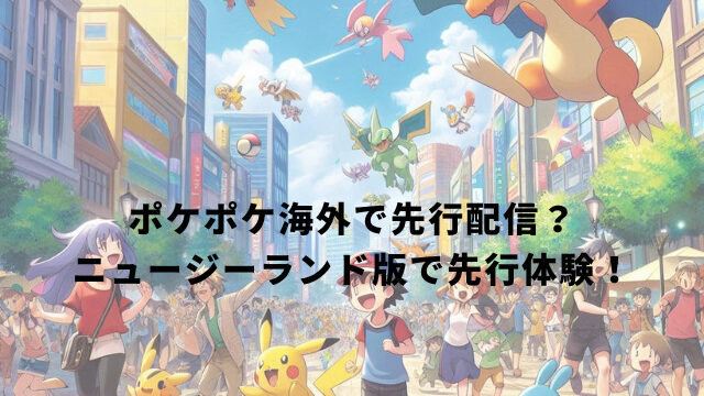 ポケポケ海外で先行配信？ニュージーランド版で先行体験！