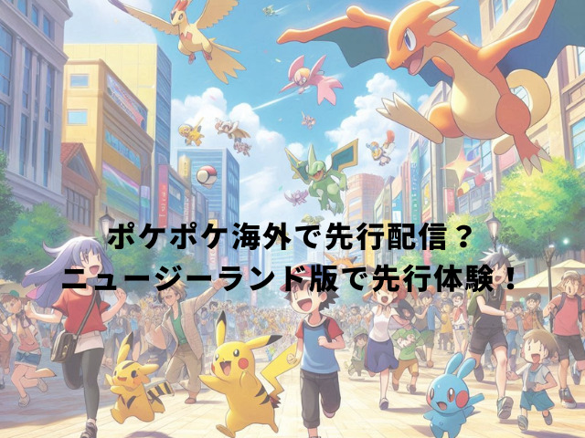 ポケポケ海外で先行配信？ニュージーランド版で先行体験！