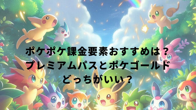 ポケポケ課金要素おすすめは？プレミアムパスとポケゴールドどっちがいい？