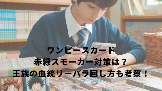 ワンピースカード赤緑スモーカー対策は？王族の血統リーパラ回し方も考察！