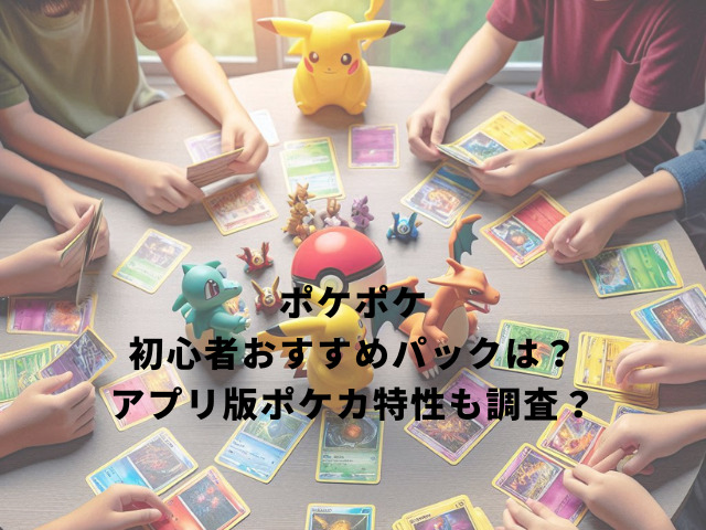 アプリ版ポケカ特性も調査？