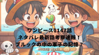 ワンピース1147話ネタバレ最新話考察速報！ブルックの中の軍子の記憶？