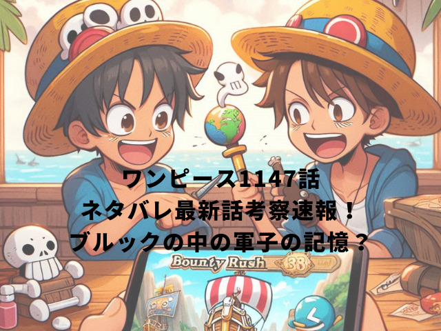 ワンピース1147話ネタバレ最新話考察速報！ブルックの中の軍子の記憶？