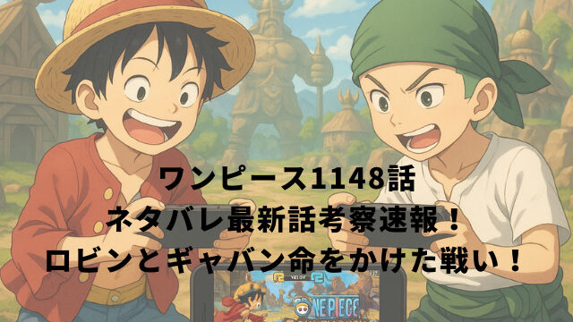 ワンピース1148話ネタバレ最新話考察速報！ロビンとギャバン命をかけた戦い！