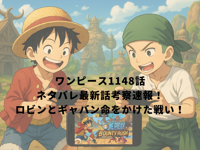 ワンピース1148話ネタバレ最新話考察速報！ロビンとギャバン命をかけた戦い！
