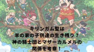 キリンガム聖は羊の家の子供達の生き残り？神の騎士団とマザーカルメルの関係を考察！