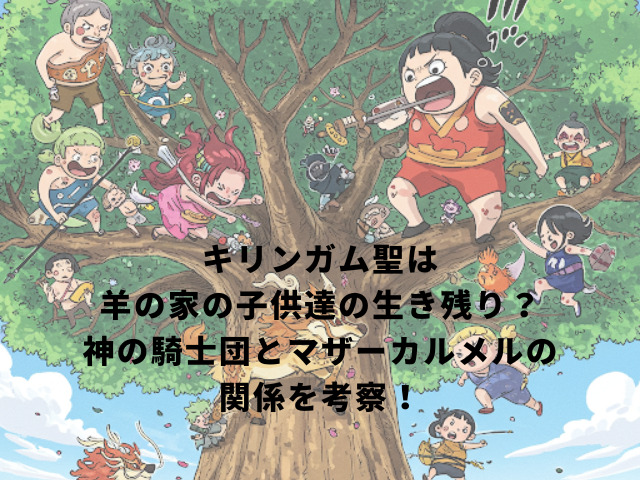 キリンガム聖は羊の家の子供達の生き残り？神の騎士団とマザーカルメルの関係を考察！