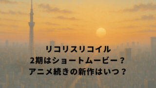 リコリスリコイル2期はショートムービー？アニメ続きの新作はいつ？