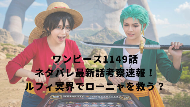 ワンピース1149話ネタバレ最新話考察速報！ルフィ冥界でローニャを救う？