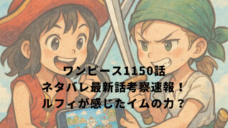 ワンピース1150話ネタバレ最新話考察速報！ルフィが感じたイムの力？