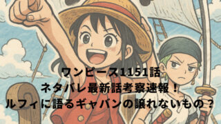 ワンピース1151話ネタバレ最新話考察速報！ルフィに語るギャバンの譲れないもの？