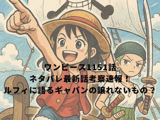 ワンピース1151話ネタバレ最新話考察速報！ルフィに語るギャバンの譲れないもの？