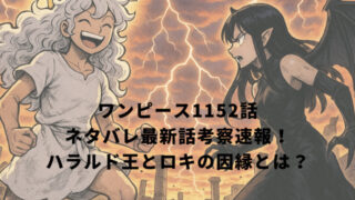 ワンピース1152話ネタバレ最新話考察速報！ハラルド王とロキの因縁とは？