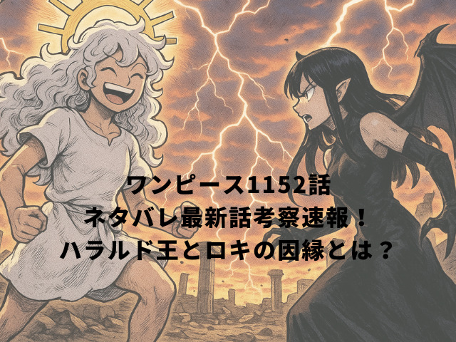 ワンピース1152話ネタバレ最新話考察速報！ハラルド王とロキの因縁とは？