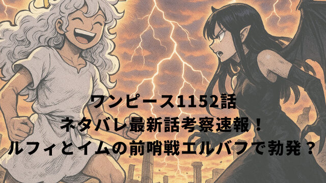 ワンピース1152話ネタバレ最新話考察速報！ルフィとイムの前哨戦エルバフで勃発？